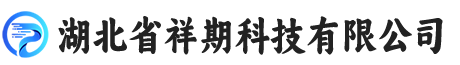 湖北省祥期科技有限公司